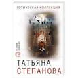 russische bücher: Татьяна Степанова - Готическая коллекция