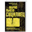 russische bücher: Марио Пьюзо - Сицилиец