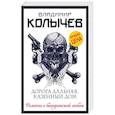 russische bücher: Владимир Колычев - Дорога дальняя, казенный дом