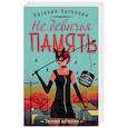 russische bücher: Наталия Антонова  - Не девичья память