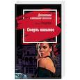 russische bücher: Ирина Градова - Смерть навынос