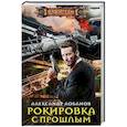 russische bücher: Лобанов А. - Рокировка с прошлым