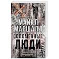 russische bücher: Маршалл М. - Соломенные люди