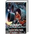 russische bücher: Хайнлайн Р. - Зеленые холмы Земли. История будущего. Книга 1