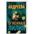 russische bücher: Андреева Н.В. - Огненная лилия