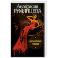 russische bücher: Румянцева А.С. - Поглощенные туманом