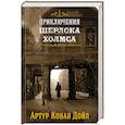 russische bücher: Конан Дойл А. - Приключения Шерлока Холмса. Том 1