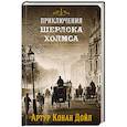 russische bücher: Конан Дойл А. - Приключения Шерлока Холмса. Том 3