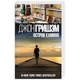 russische bücher: Гришэм Д. - Остров Камино