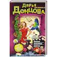 russische bücher: Донцова Д.А. - Вредная волшебная палочка