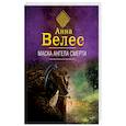 russische bücher: Анна Велес - Маска ангела смерти