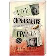 russische bücher: Томас К. - Где скрывается правда