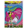 russische bücher: Калинина Д.А. - Фальшивый золотой ключик