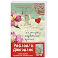 russische bücher: Джордано Р. - У Купидона картонные крылья