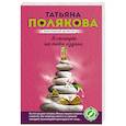russische bücher: Татьяна Полякова - Я смотрю на тебя издали