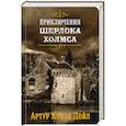 russische bücher: Конан Дойл А. - Приключения Шерлока Холмса. Том 4