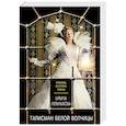 russische bücher: Мельникова И.А. - Талисман Белой Волчицы