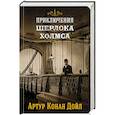 russische bücher: Конан Дойл А. - Приключения Шерлока Холмса. Том 2