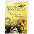 russische bücher: Полякова Т.В. - Трижды до восхода солнца. Неутолимая жажда