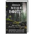russische bücher: Дженнифер Макмахон - Пригласи меня войти