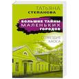 russische bücher: Татьяна Степанова - Созвездие Хаоса