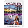 russische bücher: Татьяна Гармаш-Роффе - Уйти нельзя остаться