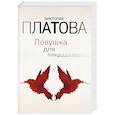 russische bücher: Виктория Платова - Ловушка для птиц