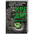 russische bücher: Татьяна Устинова, Павел Астахов - Кредит доверчивости