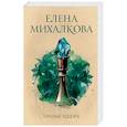 russische bücher: Михалкова Е.И. - Алмазный эндшпиль