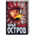 russische bücher: Калашников Б.А. - Чёрный остров