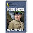 russische bücher: Канторович Л.В. - Полковник Коршунов