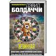 russische bücher: Болдаччи Д. - Невинная