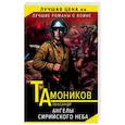 russische bücher: Александр Тамоников - Ангелы сирийского неба