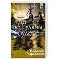 russische bücher: Надежда Черкасова - Да не судимы будете