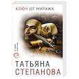 russische bücher: Татьяна Степанова - Ключ от миража