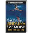 russische bücher: Шалини Боланд - Девушка из моря