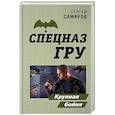 russische bücher: Сергей Самаров - Крупная бойня