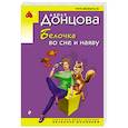 russische bücher: Дарья Донцова - Белочка во сне и наяву