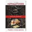 russische bücher: Татьяна Гармаш-Роффе - Отрубить голову дракону