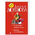 russische bücher: Дарья Донцова - Созвездие жадных псов. Канкан на поминках