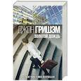 russische bücher: Гришэм Д. - Золотой дождь