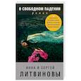 russische bücher: Анна и Сергей Литвиновы - В свободном падении