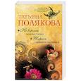 russische bücher: Татьяна Полякова - Не вороши осиное гнездо. Жаркое дыхание прошлого