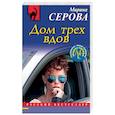 russische bücher: Марина Серова - Дом трех вдов