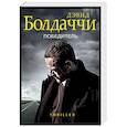russische bücher: Дэвид Болдаччи - Победитель