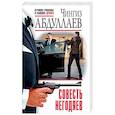 russische bücher: Чингиз Абдуллаев - Совесть негодяев