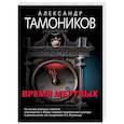 russische bücher: Александр Тамоников - Время мертвых