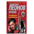 russische bücher: Николай Леонов, Алексей Макеев - Эстафета с пистолетом