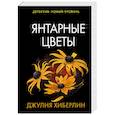 russische bücher: Хиберлин Д. - Янтарные цветы