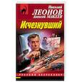 russische bücher: Николай Леонов, Алексей Макеев - Исчезнувший